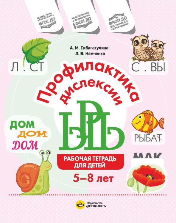 Обложка книги «Профилактика дислексии. Рабочая тетрадь для детей 5-8 лет. ФОП ДО. ФАОП ДО. ФГОС ДО» — None, ISBN 9785908088244