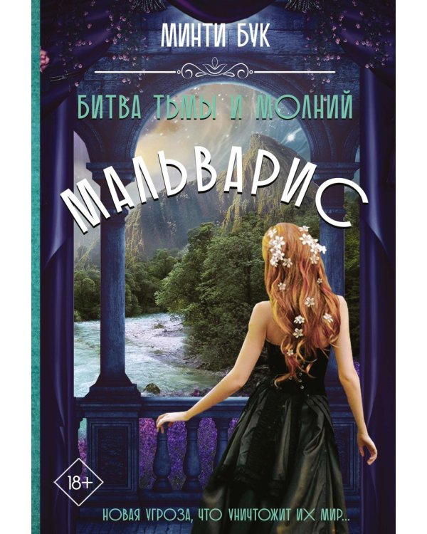 Мальварис. Битва Тьмы и Молний