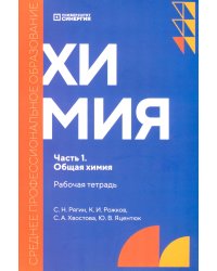 Химия. Ч. 1. Общая химия: рабочая тетрадь. 2-е изд., доп. и перераб