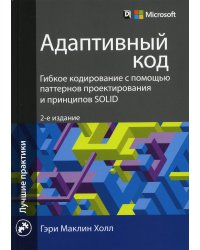 Адаптивный код: гибкое кодирование с помощью паттернов проектирования и принципов SOLID. 2-е изд