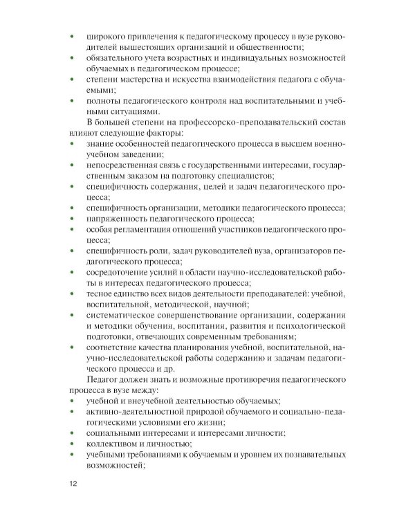 Основы подготовки преподавателя высшей школы военного профиля: Учебное пособие