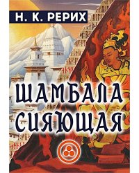 Шамбала сияющая