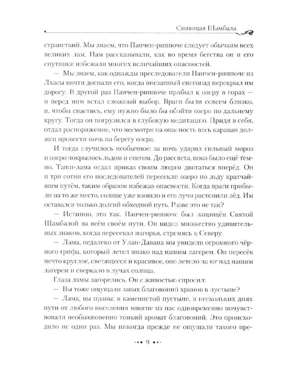 Шамбала сияющая