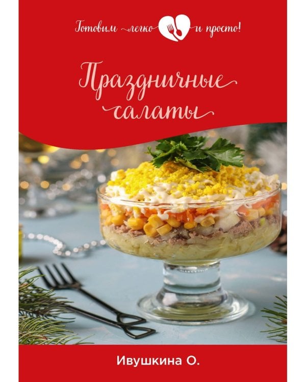 Праздничные салаты