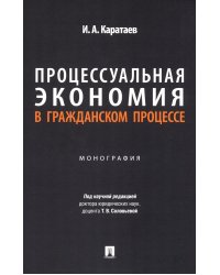 Процессуальная экономия в гражданском процессе: монография