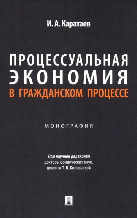 Процессуальная экономия в гражданском процессе: монография