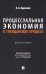 Процессуальная экономия в гражданском процессе: монография