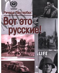 Вот это русские!