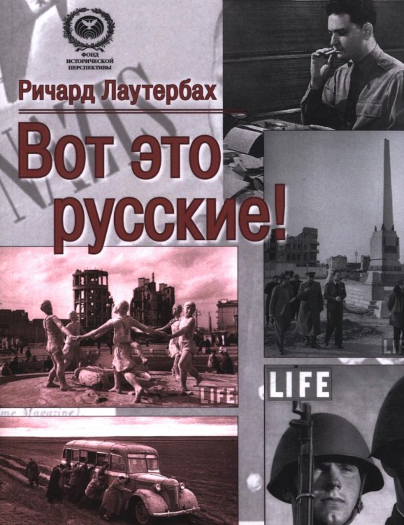 Вот это русские!