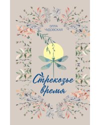 Стрекозье время