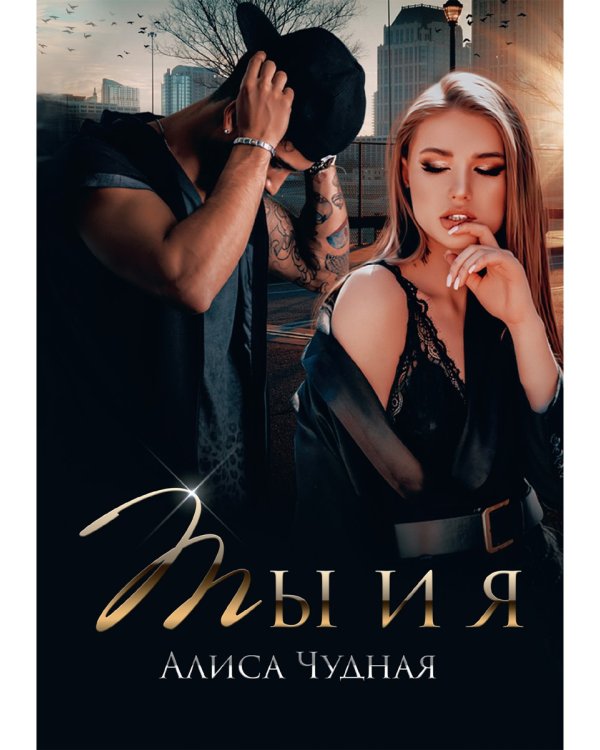 Ты и я