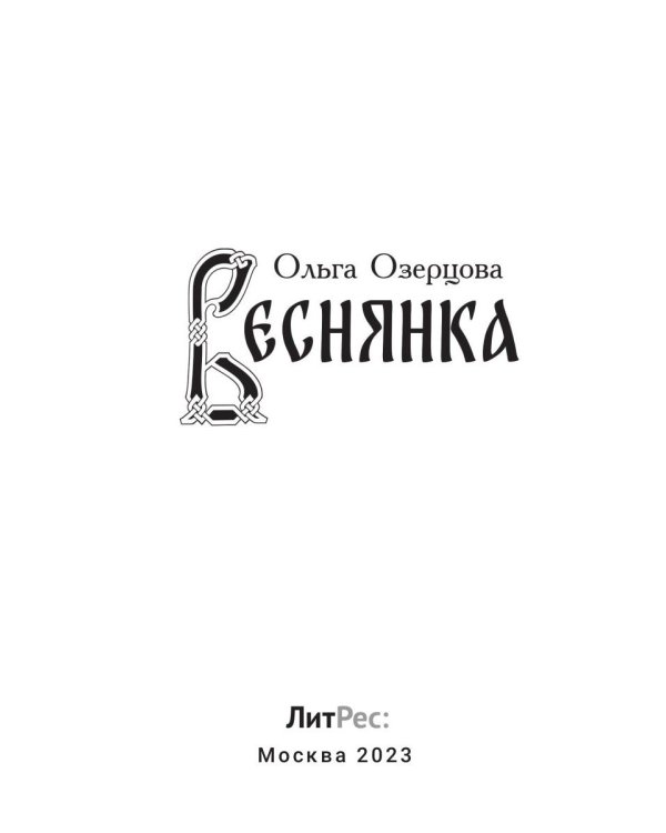 Веснянка
