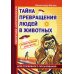 Секретная антропология. Тайна превращения людей в животных (обл.)