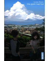 Три дня счастья. 2-е изд