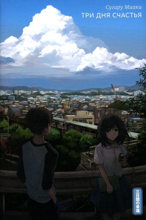 Три дня счастья. 2-е изд Три дня счастья. 2-е изд