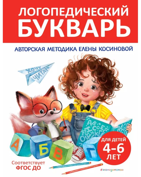 Логопедический букварь