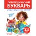 Логопедический букварь