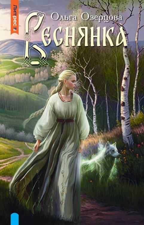 ЛитРес: Фэнтези Веснянка