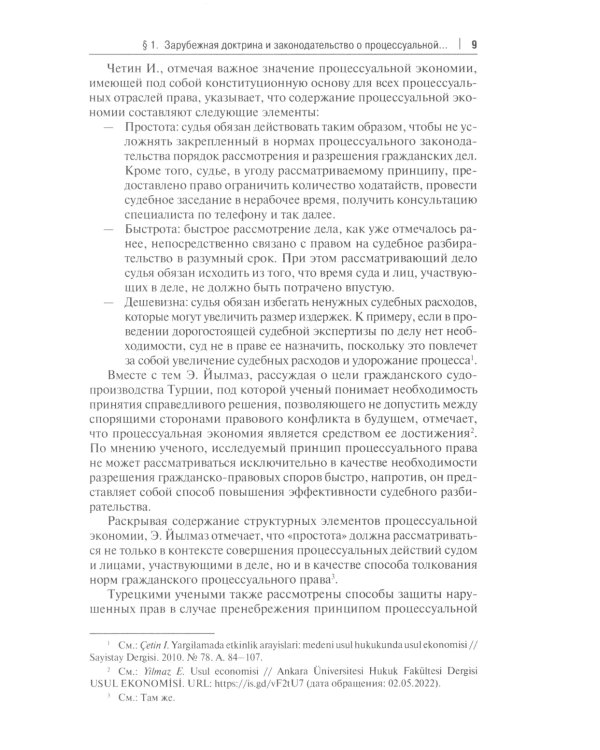 Процессуальная экономия в гражданском процессе: монография