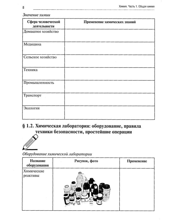 Химия. Ч. 1. Общая химия: рабочая тетрадь. 2-е изд., доп. и перераб