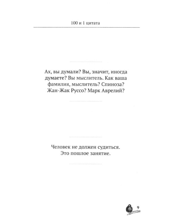 Золотой теленок. 100 и 1 цитата