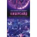 Киберсайд Киберсайд