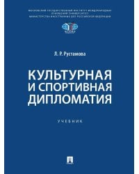 Культурная и спортивная дипломатия. Учебник