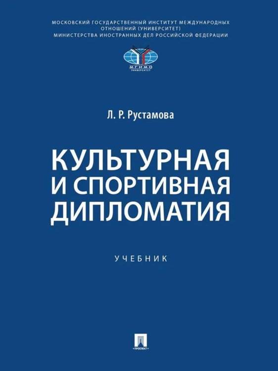 Культурная и спортивная дипломатия. Учебник Культурная и спортивная дипломатия. Учебник