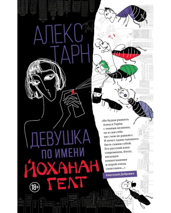 Девушка по имени Йоханан Гелт