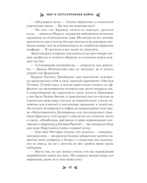 Мир и потусторонняя война