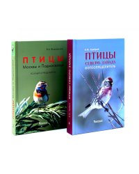 Птицы Северо-Запада; Птицы Москвы и Подмосковья (комплект из 2-х книг)