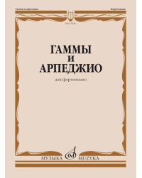 Гаммы и арпеджио: для фортепиано