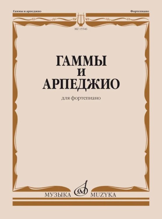 Обложка книги «Гаммы и арпеджио: для фортепиано» — None, ISBN 9790660060223