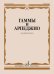 Обложка книги «Гаммы и арпеджио: для фортепиано» — None, ISBN 9790660060223