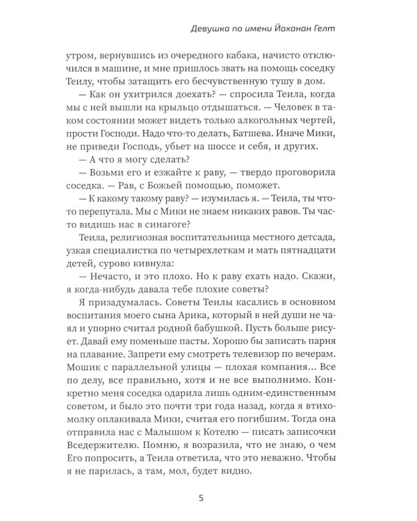 Девушка по имени Йоханан Гелт