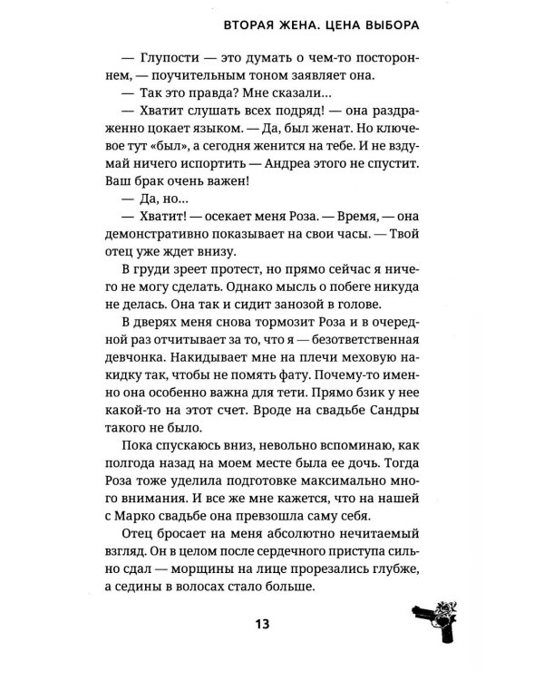 Вторая жена. Цена выбора