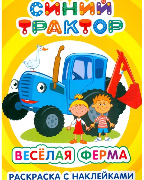 Синий трактор. Веселая ферма: раскраска с наклейками