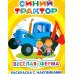 Синий трактор. Веселая ферма: раскраска с наклейками