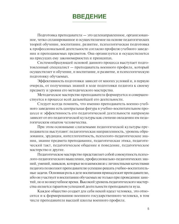 Основы подготовки преподавателя высшей школы военного профиля: Учебное пособие