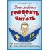 Учим ребенка говорить и читать