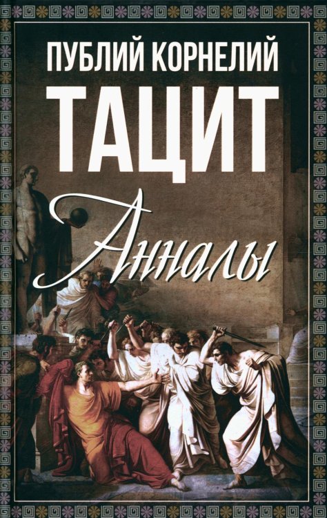 Весь мир Анналы