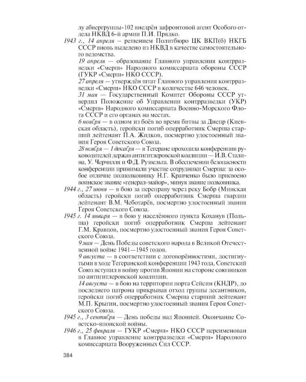 Дополнительное изображение книги «ЖЗЛ. Герои "СМЕРШ". 3-е изд»