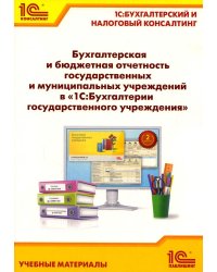 Бухгалтерская и бюджетная отчетность государственных и муниципальных учреждений в "1С: Бухгалтерии государственного учреждения 8"