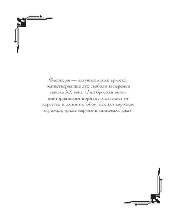 Мода ар-деко. Раскраска эпохи