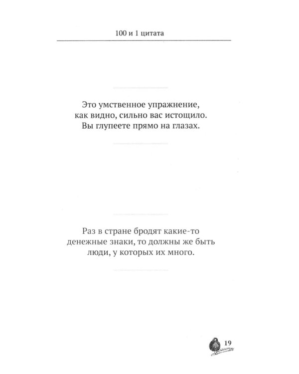Золотой теленок. 100 и 1 цитата