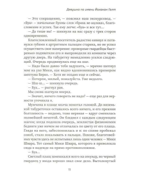 Девушка по имени Йоханан Гелт