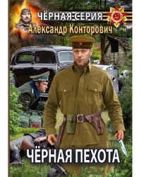 Черная пехота. Штрафник из будущего