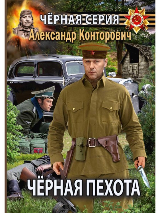Обложка книги «Черная пехота. Штрафник из будущего» — Конторович Александр Сергеевич, ISBN 9785517004826