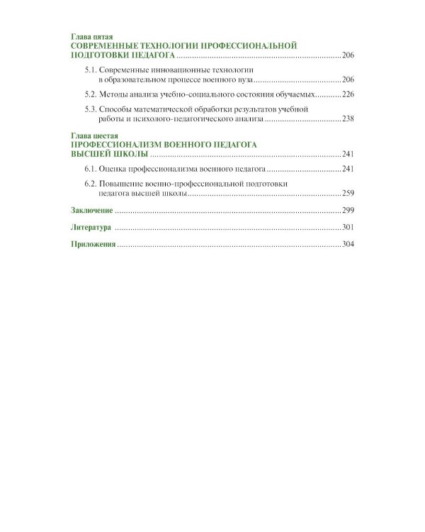 Основы подготовки преподавателя высшей школы военного профиля: Учебное пособие