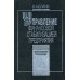 Управление финансовой стабилизацией предприятия. 2-е изд., стер. Энциклопедия финансового менеджера.(в 4 т.) Т. 4... Управление финансовой стабилизацией предприятия. 2-е изд., стер. Энциклопедия финансового менеджера.(в 4 т.) Т. 4...